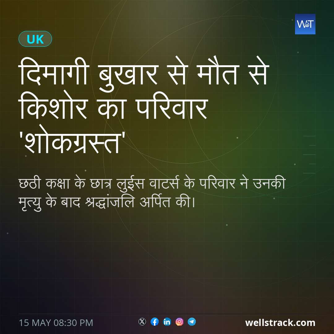 दिमागी बुखार से मौत से किशोर का परिवार 'शोकग्रस्त' — WellsTrack