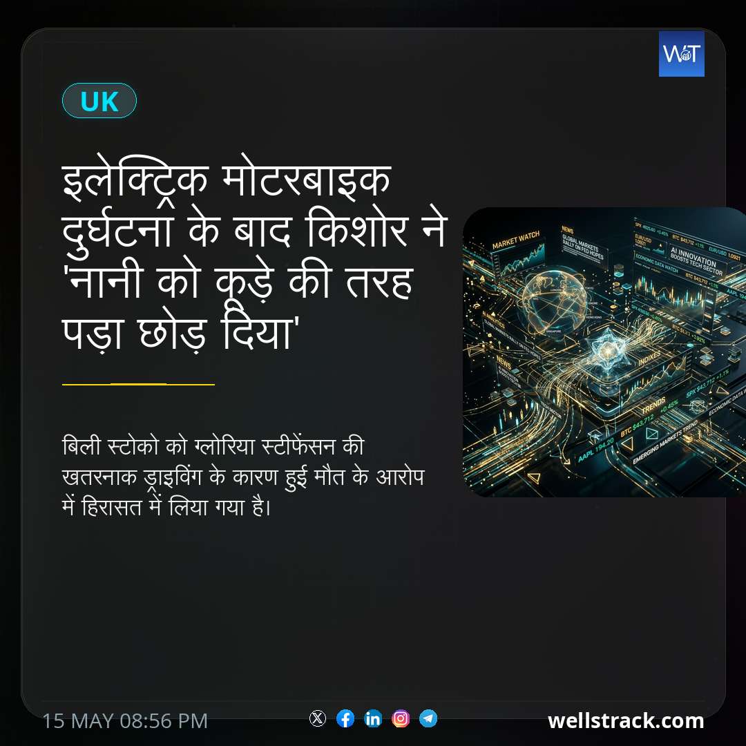 इलेक्ट्रिक मोटरबाइक दुर्घटना के बाद किशोर ने 'नानी को कूड़े की तरह पड़ा छोड़ दिया' — WellsTrack