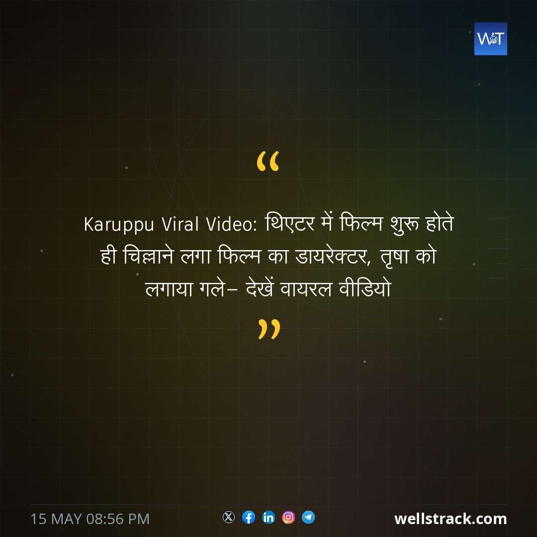 Karuppu Viral Video: थिएटर में फिल्म शुरू होते ही चिल्लाने लगा फिल्म का डायरेक्टर, तृषा को लगाया गले- देखें वायरल वीडियो — WellsTrack