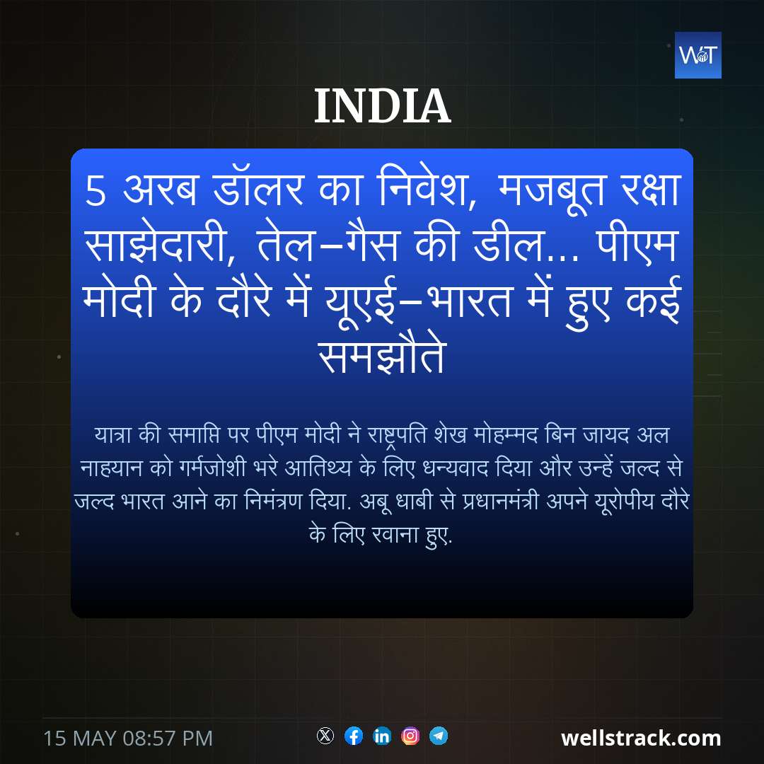 5 अरब डॉलर का निवेश, मजबूत रक्षा साझेदारी, तेल-गैस की डील... पीएम मोदी के दौरे में यूएई-भारत में हुए कई समझौते — WellsTrack