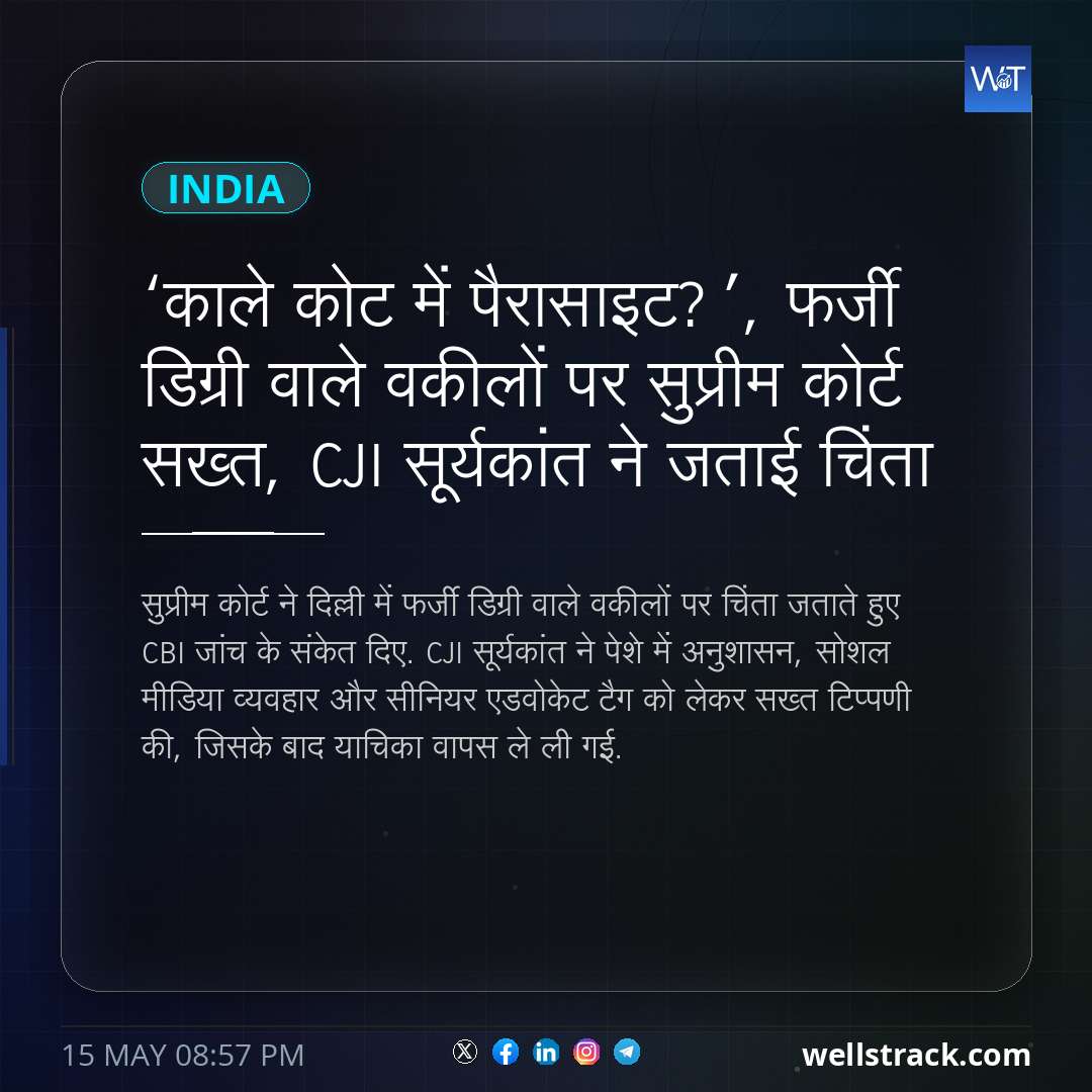 ‘काले कोट में पैरासाइट?’, फर्जी डिग्री वाले वकीलों पर सुप्रीम कोर्ट सख्त, CJI सूर्यकांत ने जताई चिंता — WellsTrack