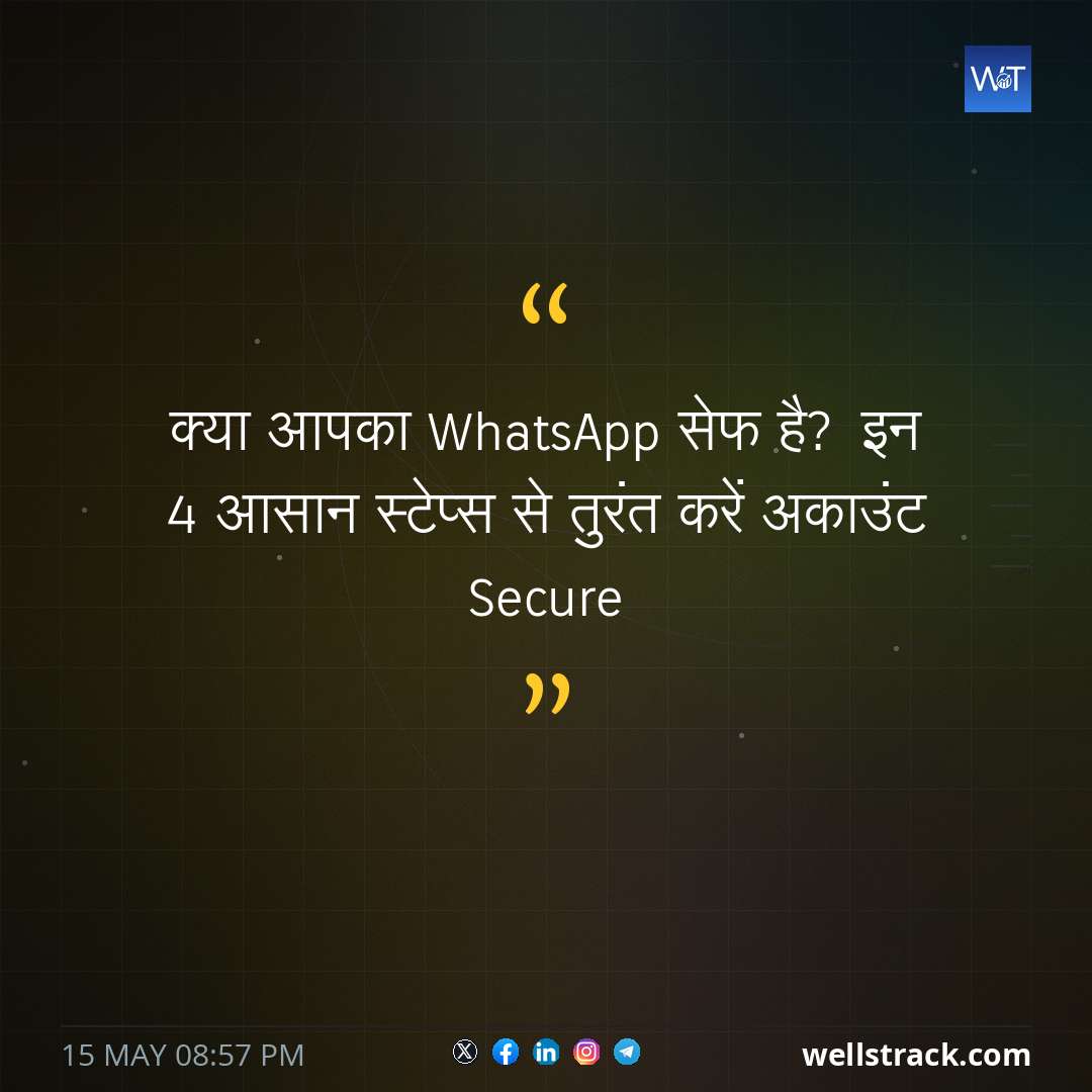क्या आपका WhatsApp सेफ है? इन 4 आसान स्टेप्स से तुरंत करें अकाउंट Secure — WellsTrack