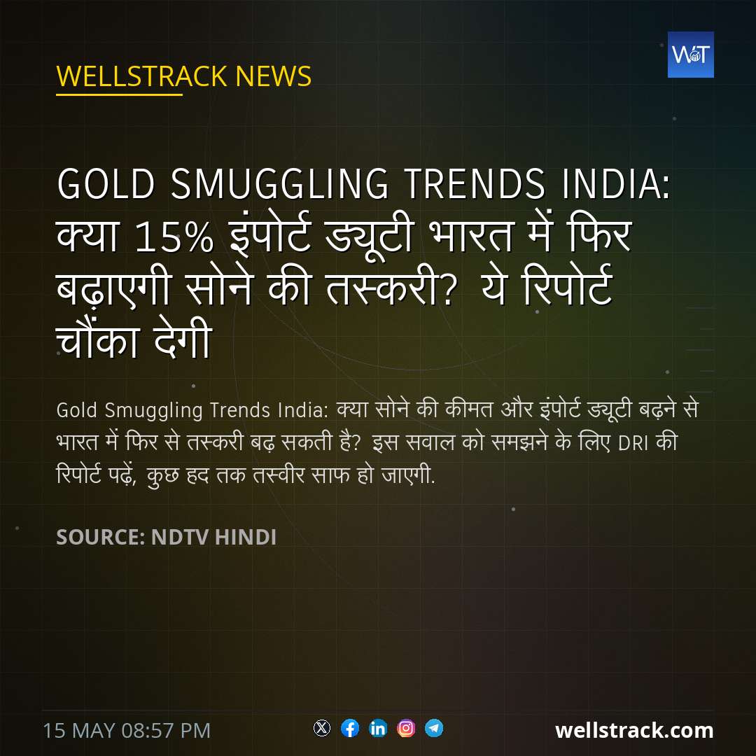 Gold Smuggling Trends India: क्या 15% इंपोर्ट ड्यूटी भारत में फिर बढ़ाएगी सोने की तस्करी? ये रिपोर्ट चौंका देगी — WellsTrack