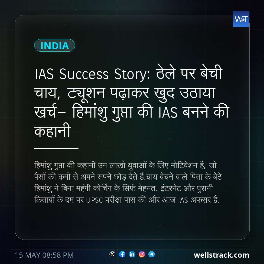 IAS Success Story: ठेले पर बेची चाय, ट्यूशन पढ़ाकर खुद उठाया खर्च- हिमांशु गुप्ता की IAS बनने की कहानी — WellsTrack