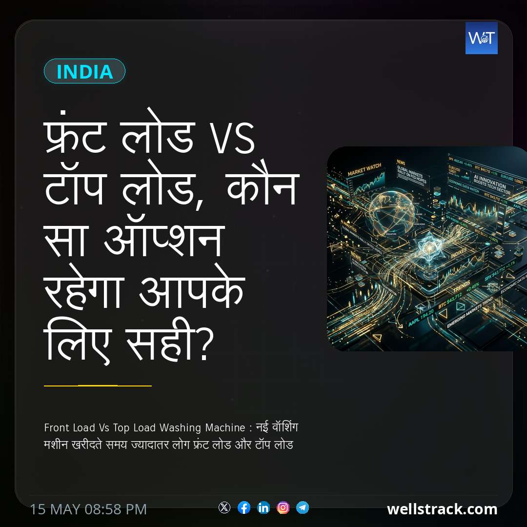 फ्रंट लोड Vs टॉप लोड, कौन सा ऑप्शन रहेगा आपके लिए सही? — WellsTrack