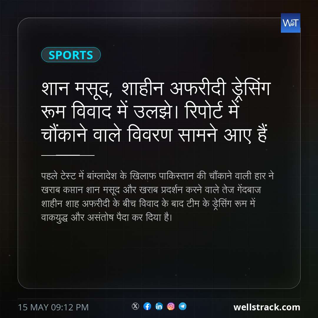 शान मसूद, शाहीन अफरीदी ड्रेसिंग रूम विवाद में उलझे। रिपोर्ट में चौंकाने वाले विवरण सामने आए हैं — WellsTrack