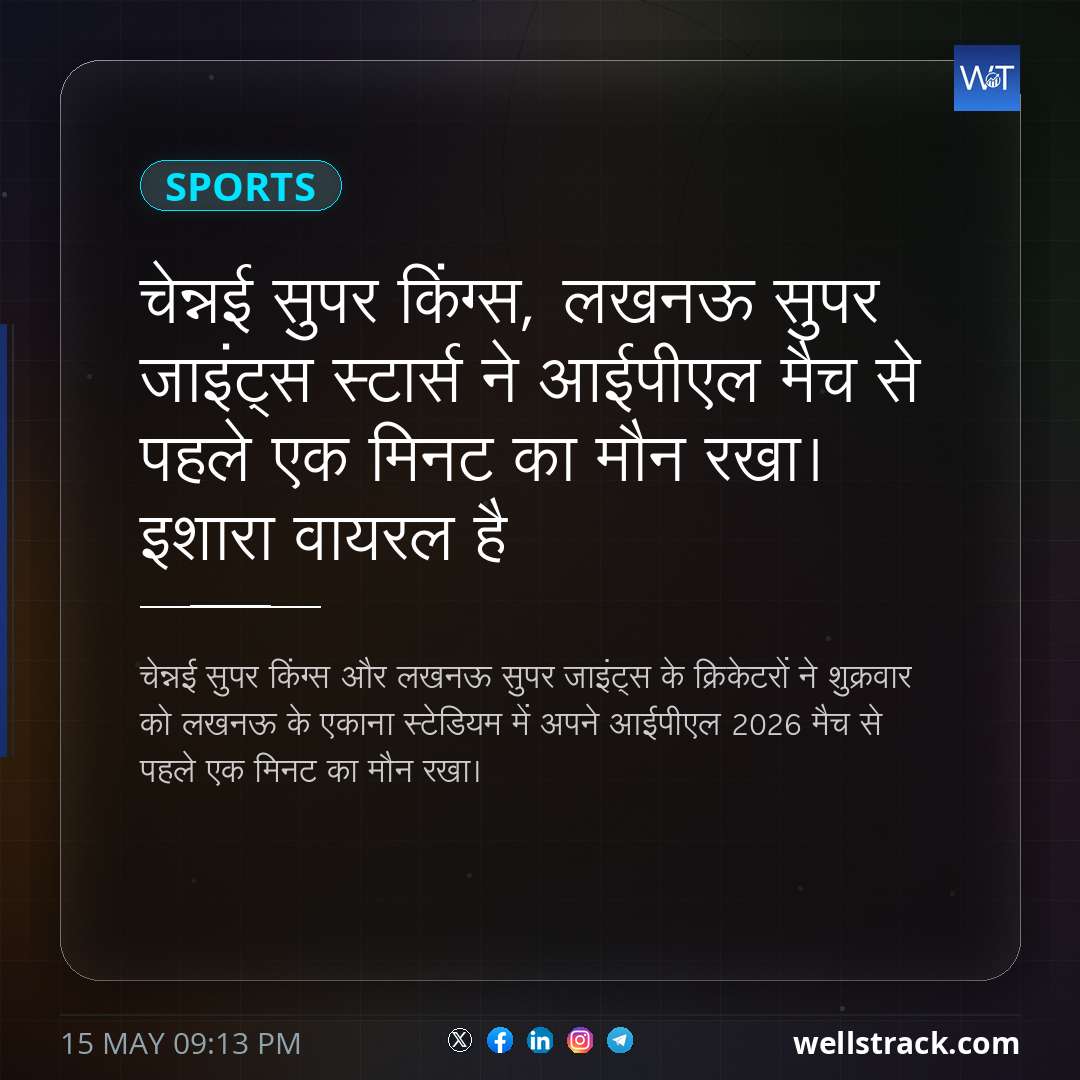 चेन्नई सुपर किंग्स, लखनऊ सुपर जाइंट्स स्टार्स ने आईपीएल मैच से पहले एक मिनट का मौन रखा। इशारा वायरल है — WellsTrack