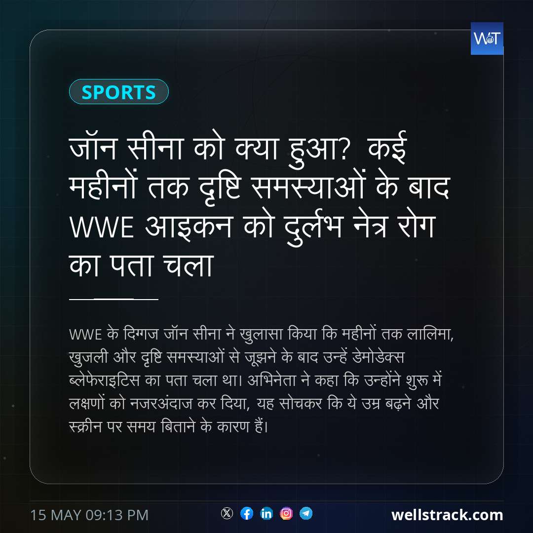 जॉन सीना को क्या हुआ? कई महीनों तक दृष्टि समस्याओं के बाद WWE आइकन को दुर्लभ नेत्र रोग का पता चला — WellsTrack