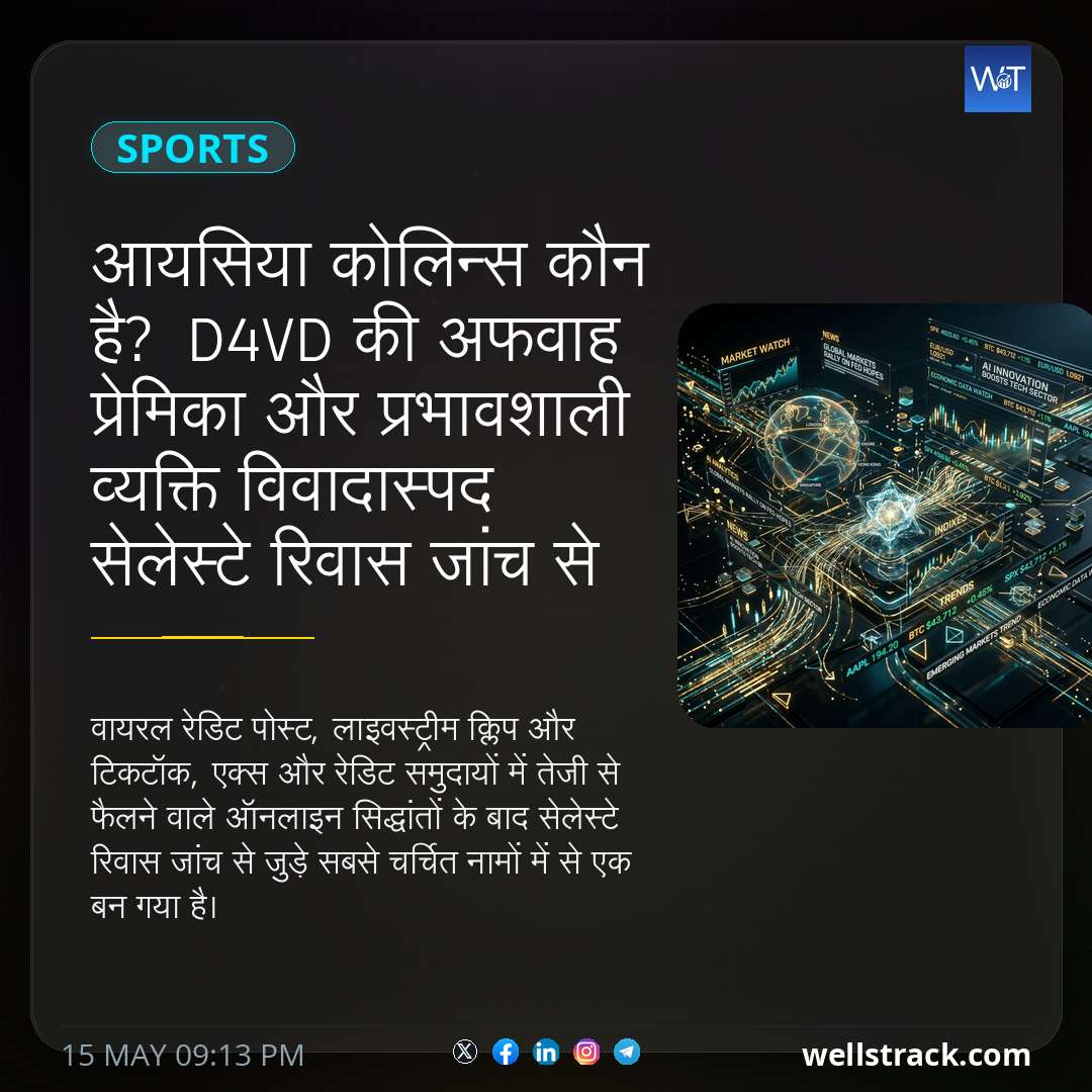 आयसिया कोलिन्स कौन है? D4vd की अफवाह प्रेमिका और प्रभावशाली व्यक्ति विवादास्पद सेलेस्टे रिवास जांच से जुड़े हुए हैं — WellsTrack