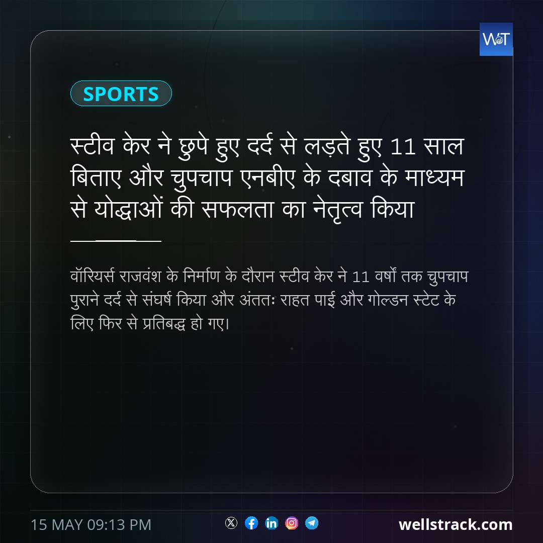 स्टीव केर ने छुपे हुए दर्द से लड़ते हुए 11 साल बिताए और चुपचाप एनबीए के दबाव के माध्यम से योद्धाओं की सफलता का नेतृत्व किया — WellsTrack