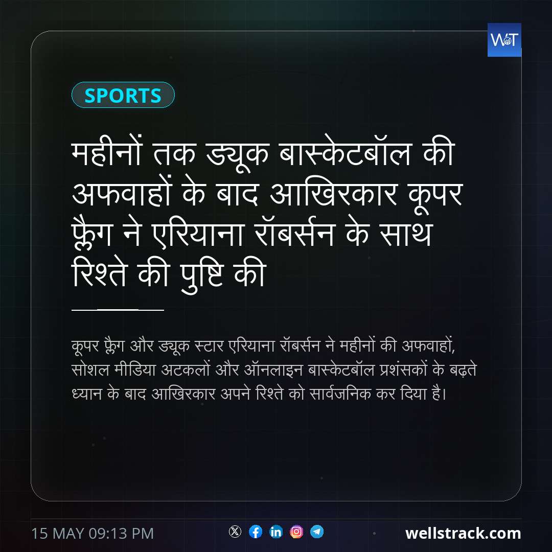 महीनों तक ड्यूक बास्केटबॉल की अफवाहों के बाद आखिरकार कूपर फ्लैग ने एरियाना रॉबर्सन के साथ रिश्ते की पुष्टि की — WellsTrack