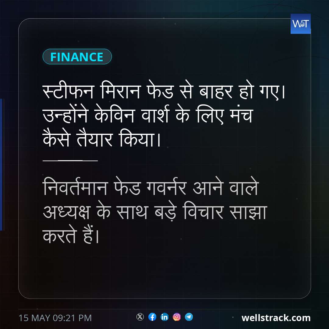 स्टीफन मिरान फेड से बाहर हो गए। उन्होंने केविन वार्श के लिए मंच कैसे तैयार किया। — WellsTrack