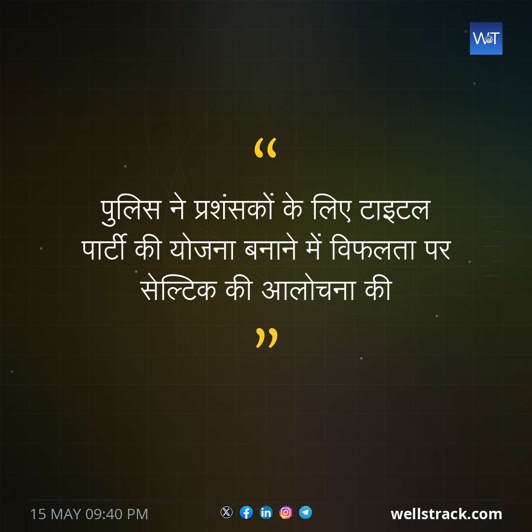 पुलिस ने प्रशंसकों के लिए टाइटल पार्टी की योजना बनाने में विफलता पर सेल्टिक की आलोचना की — WellsTrack