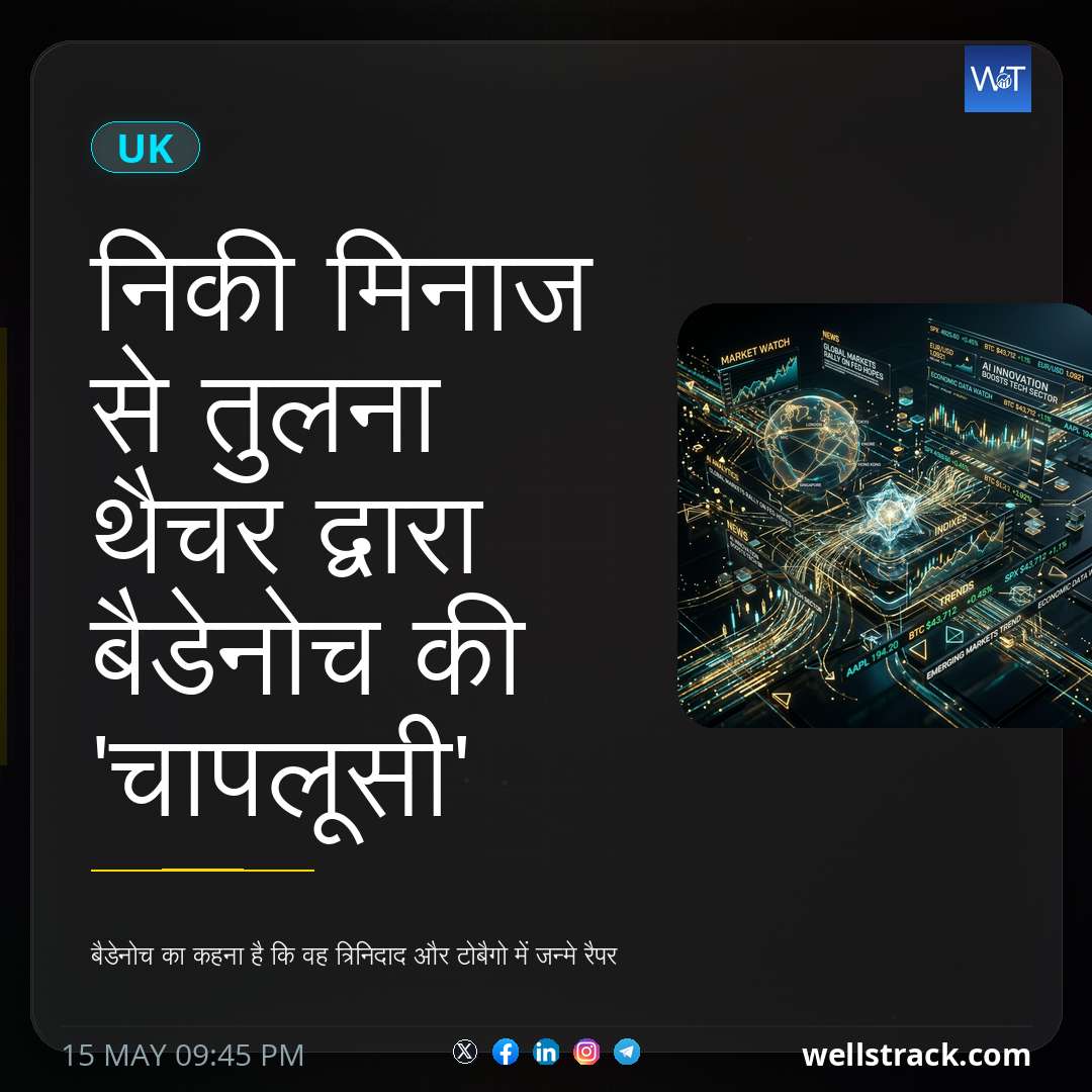 निकी मिनाज से तुलना थैचर द्वारा बैडेनोच की 'चापलूसी' — WellsTrack
