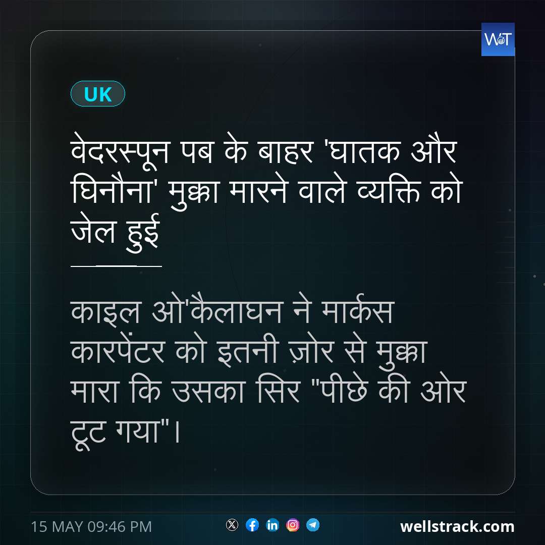 वेदरस्पून पब के बाहर 'घातक और घिनौना' मुक्का मारने वाले व्यक्ति को जेल हुई — WellsTrack