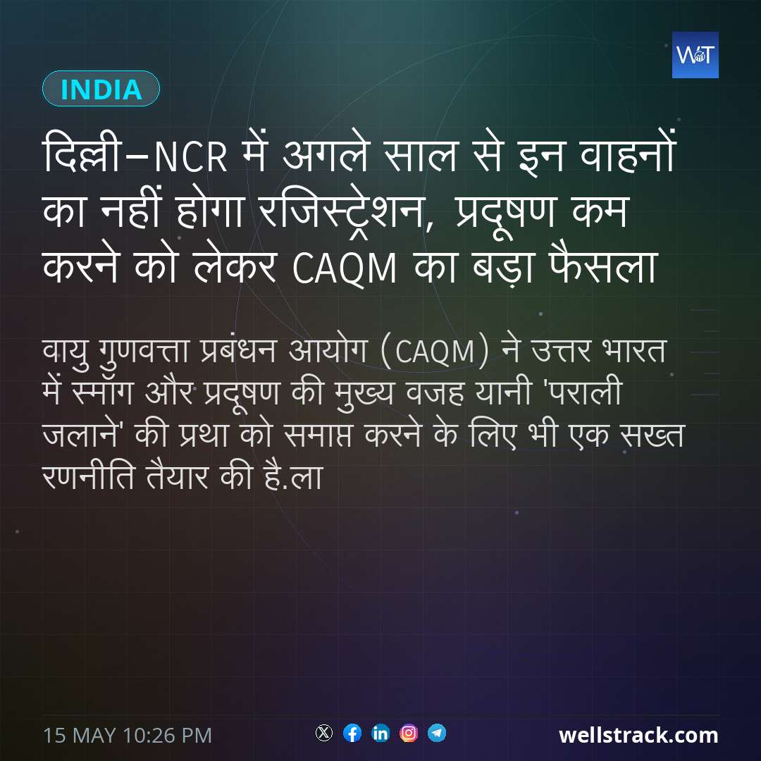 दिल्ली-NCR में अगले साल से इन वाहनों का नहीं होगा रजिस्ट्रेशन, प्रदूषण कम करने को लेकर CAQM का बड़ा फैसला — WellsTrack