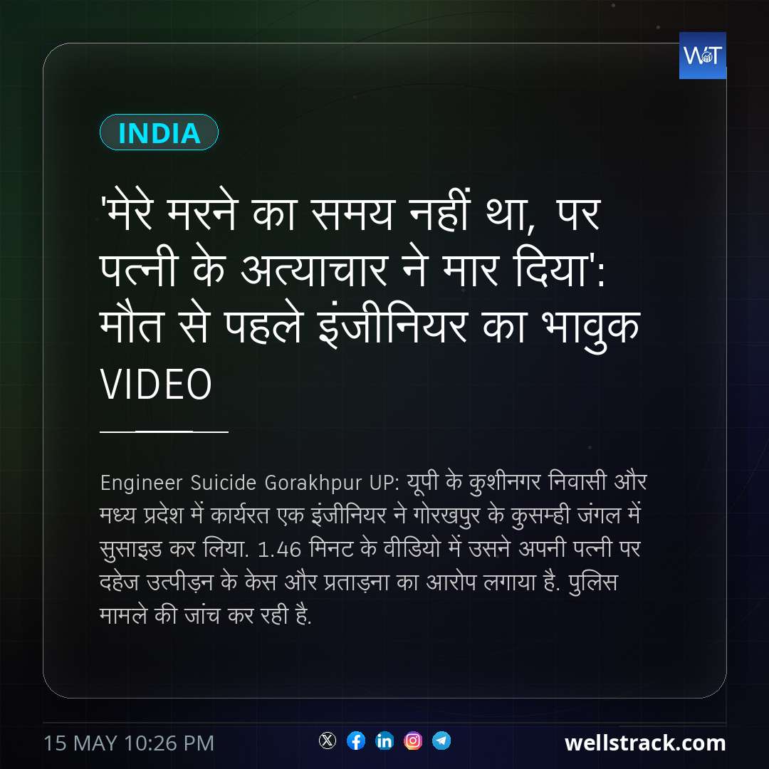 'मेरे मरने का समय नहीं था, पर पत्नी के अत्याचार ने मार दिया': मौत से पहले इंजीनियर का भावुक VIDEO — WellsTrack