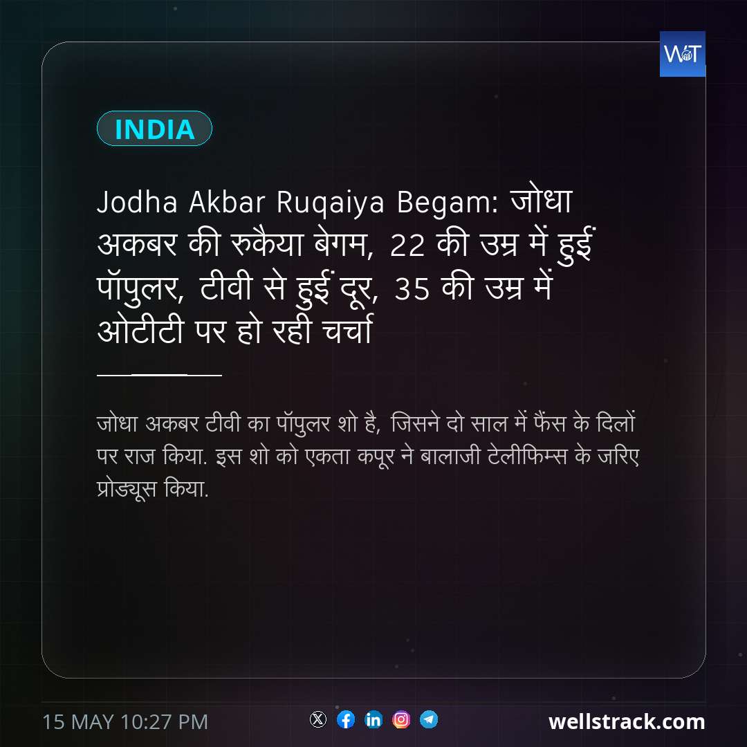 Jodha Akbar Ruqaiya Begam: जोधा अकबर की रुकैया बेगम, 22 की उम्र में हुईं पॉपुलर, टीवी से हुईं दूर, 35 की उम्र में ओटीटी पर हो रही चर्चा — WellsTrack