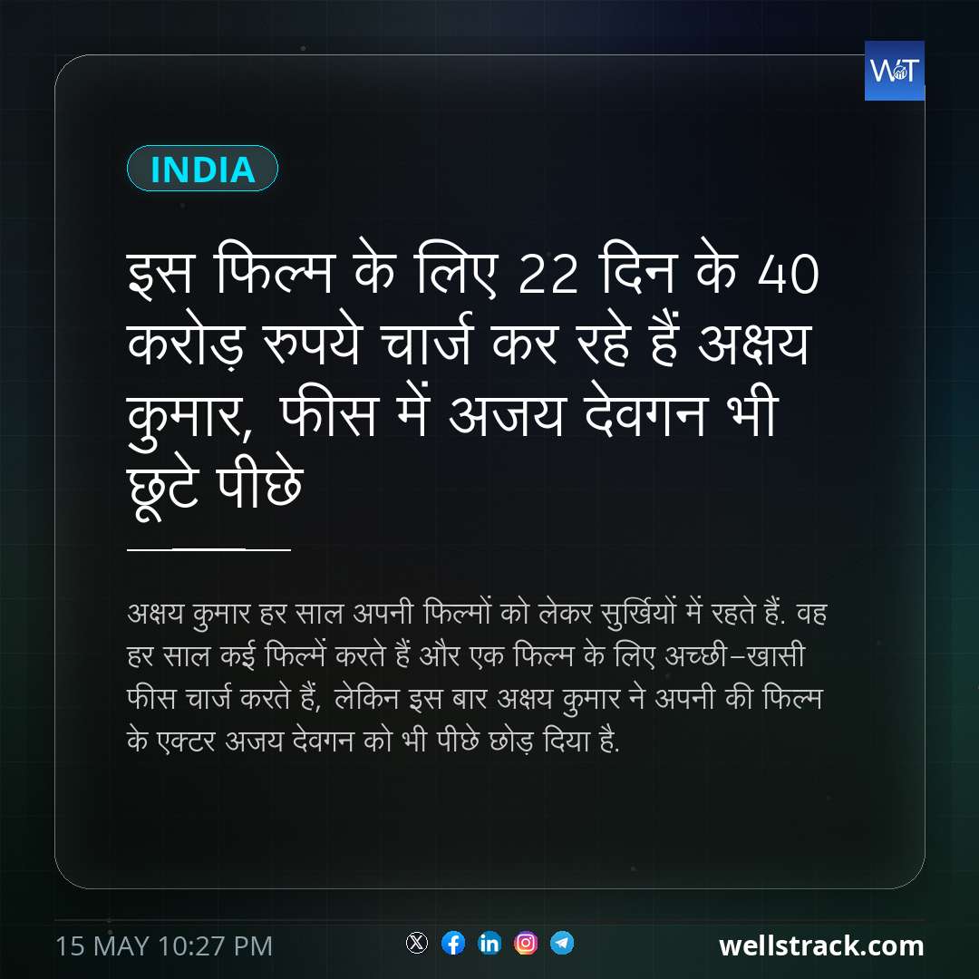 इस फिल्म के लिए 22 दिन के 40 करोड़ रुपये चार्ज कर रहे हैं अक्षय कुमार, फीस में अजय देवगन भी छूटे पीछे — WellsTrack