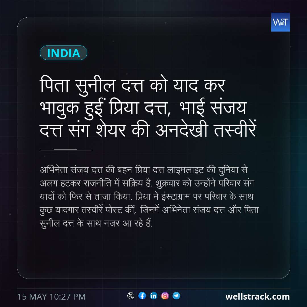 पिता सुनील दत्त को याद कर भावुक हुईं प्रिया दत्त, भाई संजय दत्त संग शेयर की अनदेखी तस्वीरें — WellsTrack