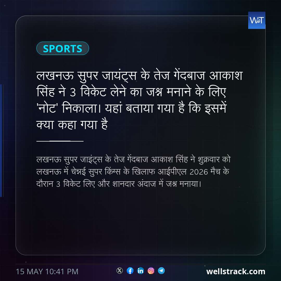 लखनऊ सुपर जायंट्स के तेज गेंदबाज आकाश सिंह ने 3 विकेट लेने का जश्न मनाने के लिए 'नोट' निकाला। यहां बताया गया है कि इसमें क्या कहा गया है — WellsTrack