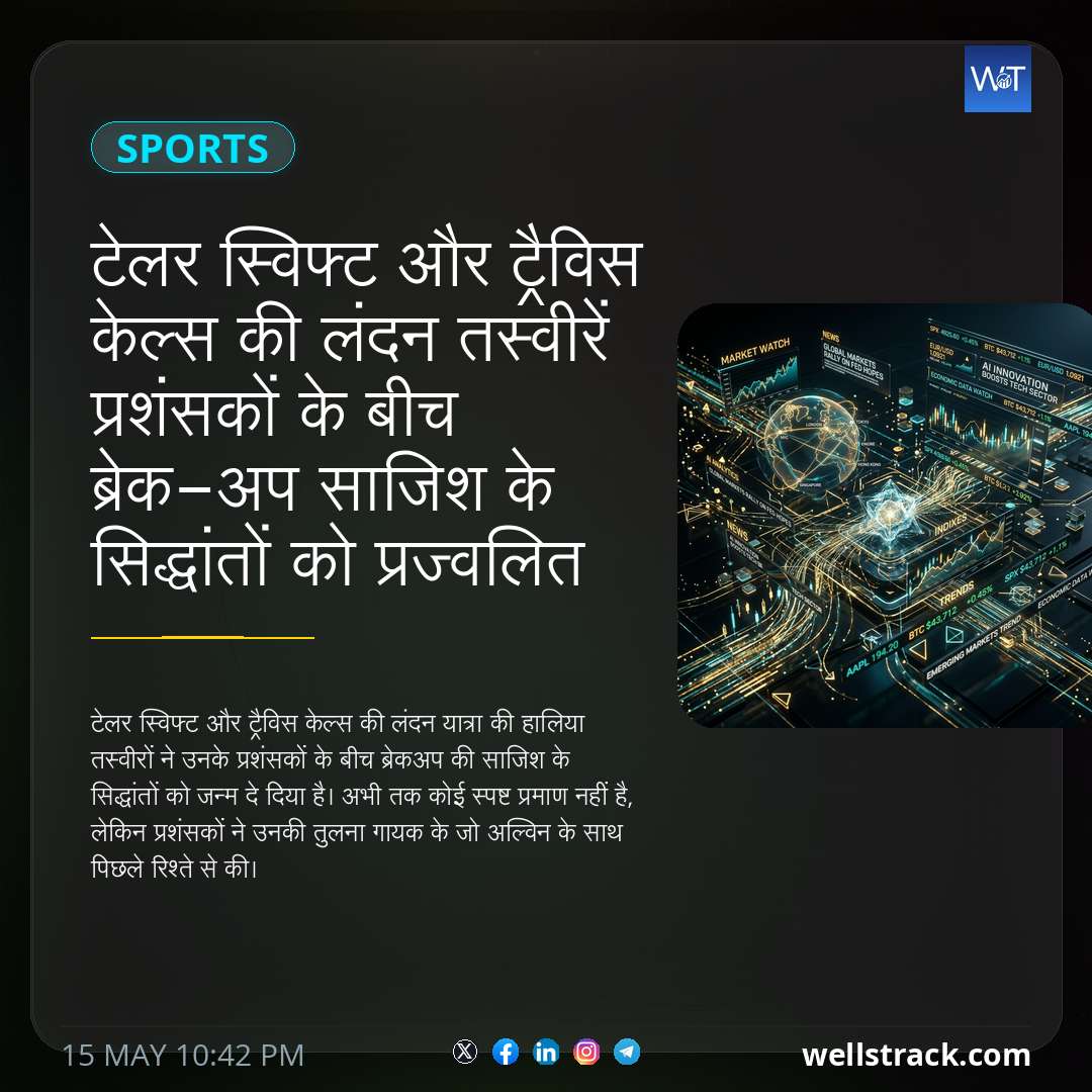 टेलर स्विफ्ट और ट्रैविस केल्स की लंदन तस्वीरें प्रशंसकों के बीच ब्रेक-अप साजिश के सिद्धांतों को प्रज्वलित करती हैं — WellsTrack