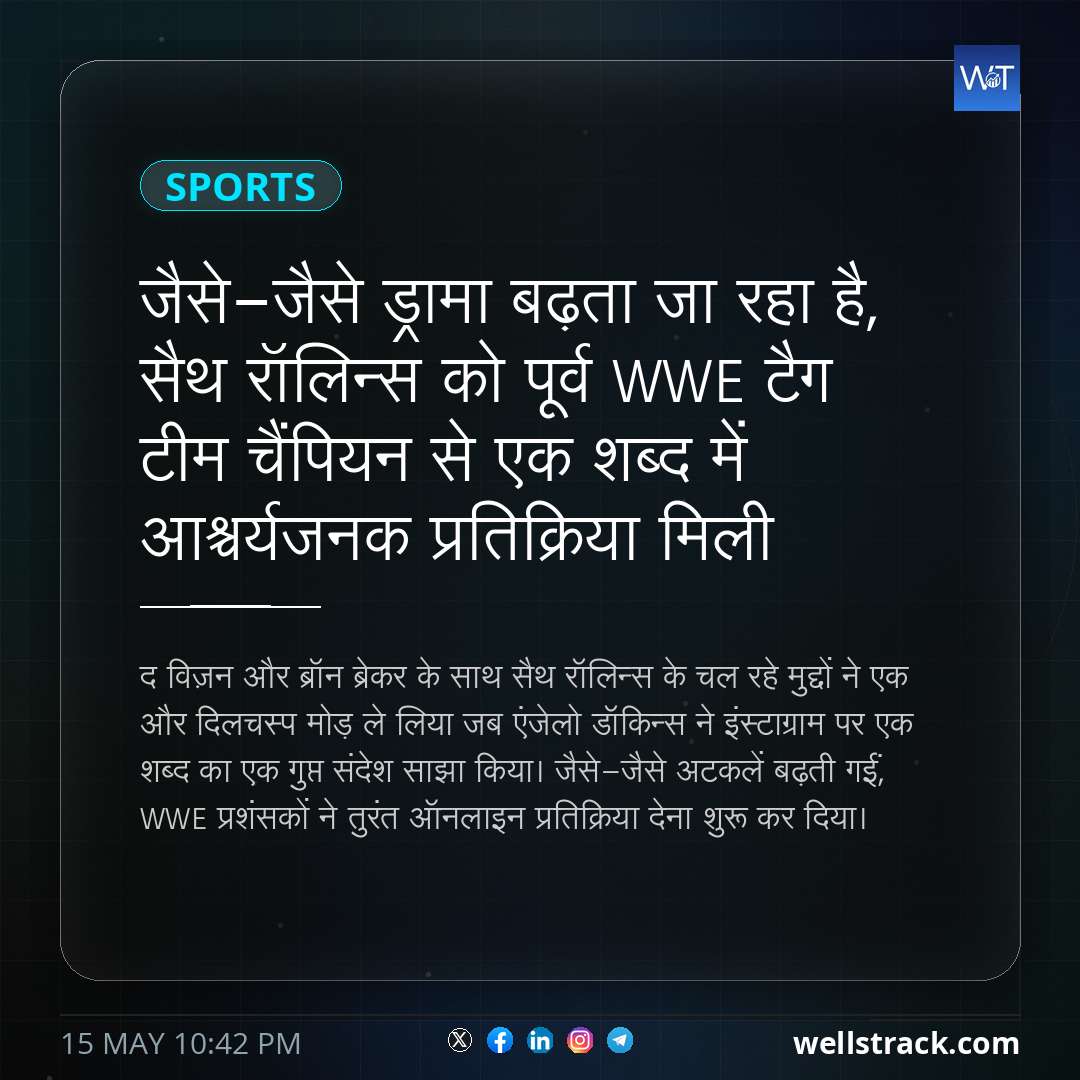 जैसे-जैसे ड्रामा बढ़ता जा रहा है, सैथ रॉलिन्स को पूर्व WWE टैग टीम चैंपियन से एक शब्द में आश्चर्यजनक प्रतिक्रिया मिली — WellsTrack