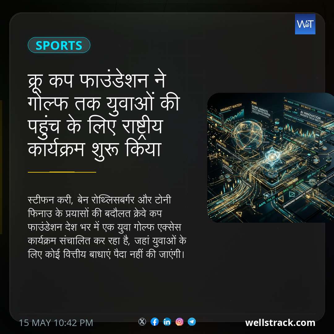 क्रू कप फाउंडेशन ने गोल्फ तक युवाओं की पहुंच के लिए राष्ट्रीय कार्यक्रम शुरू किया — WellsTrack