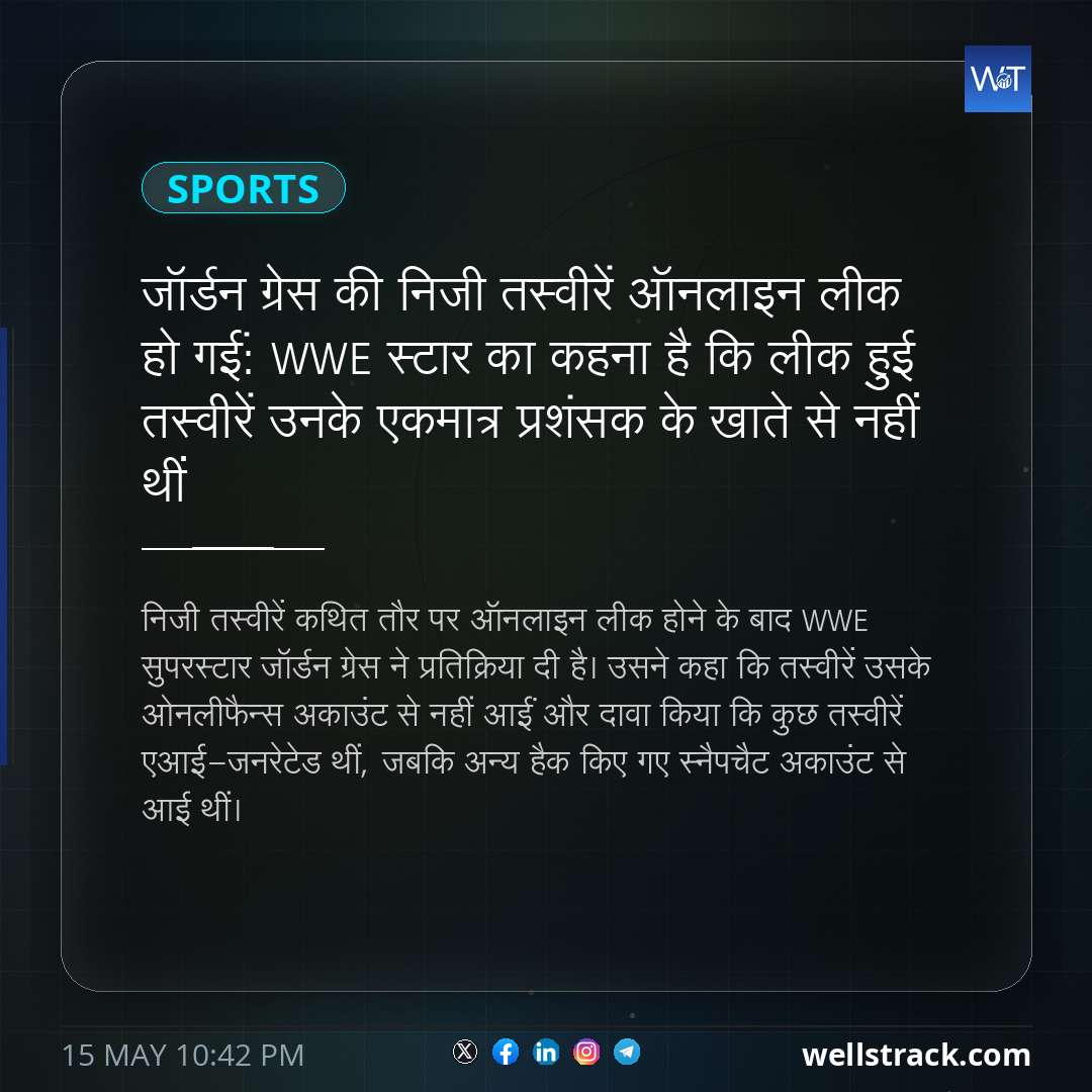 जॉर्डन ग्रेस की निजी तस्वीरें ऑनलाइन लीक हो गईं: WWE स्टार का कहना है कि लीक हुई तस्वीरें उनके एकमात्र प्रशंसक के खाते से नहीं थीं — WellsTrack