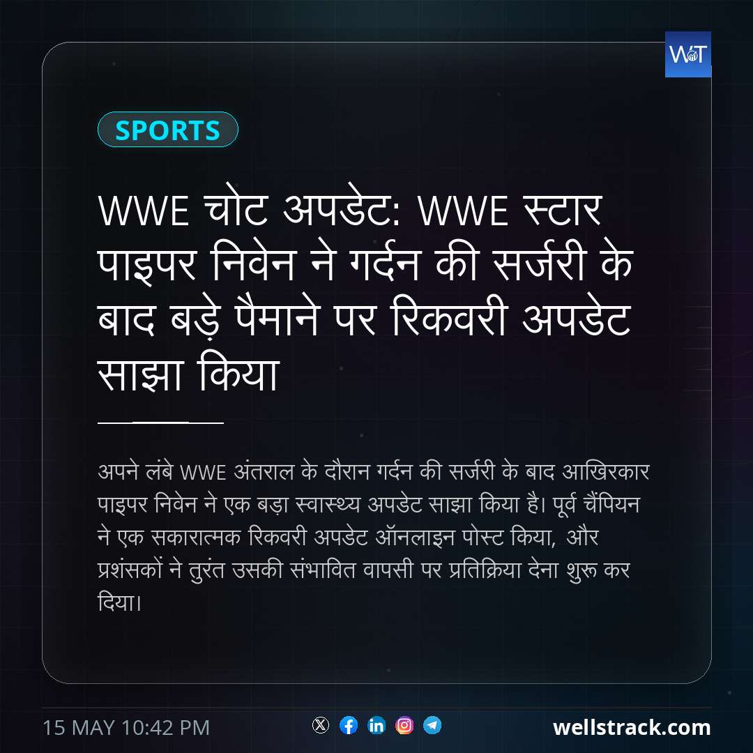 WWE चोट अपडेट: WWE स्टार पाइपर निवेन ने गर्दन की सर्जरी के बाद बड़े पैमाने पर रिकवरी अपडेट साझा किया — WellsTrack