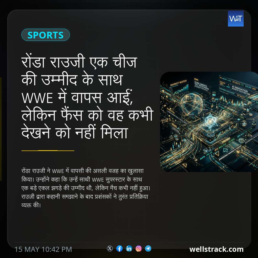 रोंडा राउजी एक चीज की उम्मीद के साथ WWE में वापस आईं, लेकिन फैंस को वह कभी देखने को नहीं मिला — WellsTrack