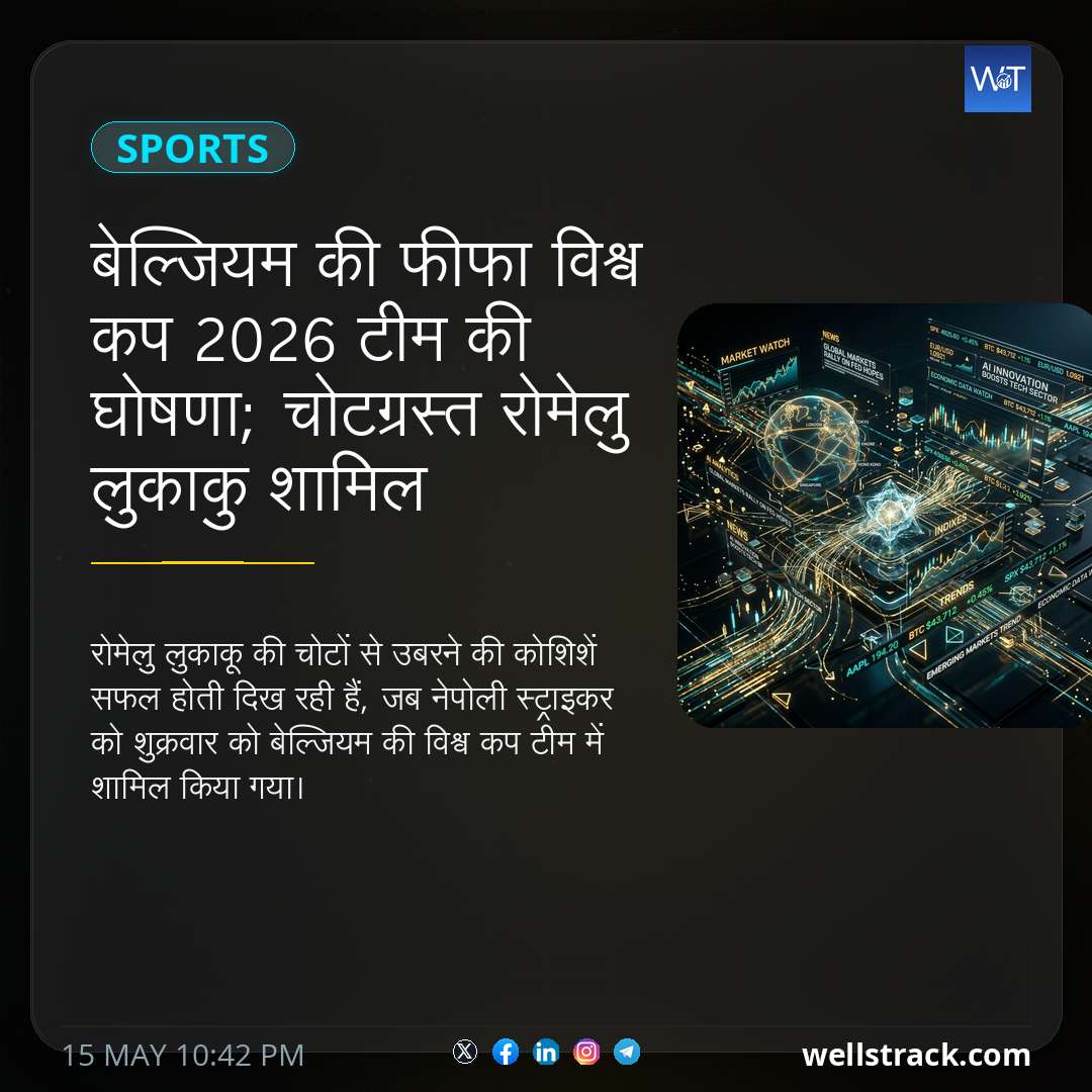 बेल्जियम की फीफा विश्व कप 2026 टीम की घोषणा; चोटग्रस्त रोमेलु लुकाकु शामिल — WellsTrack