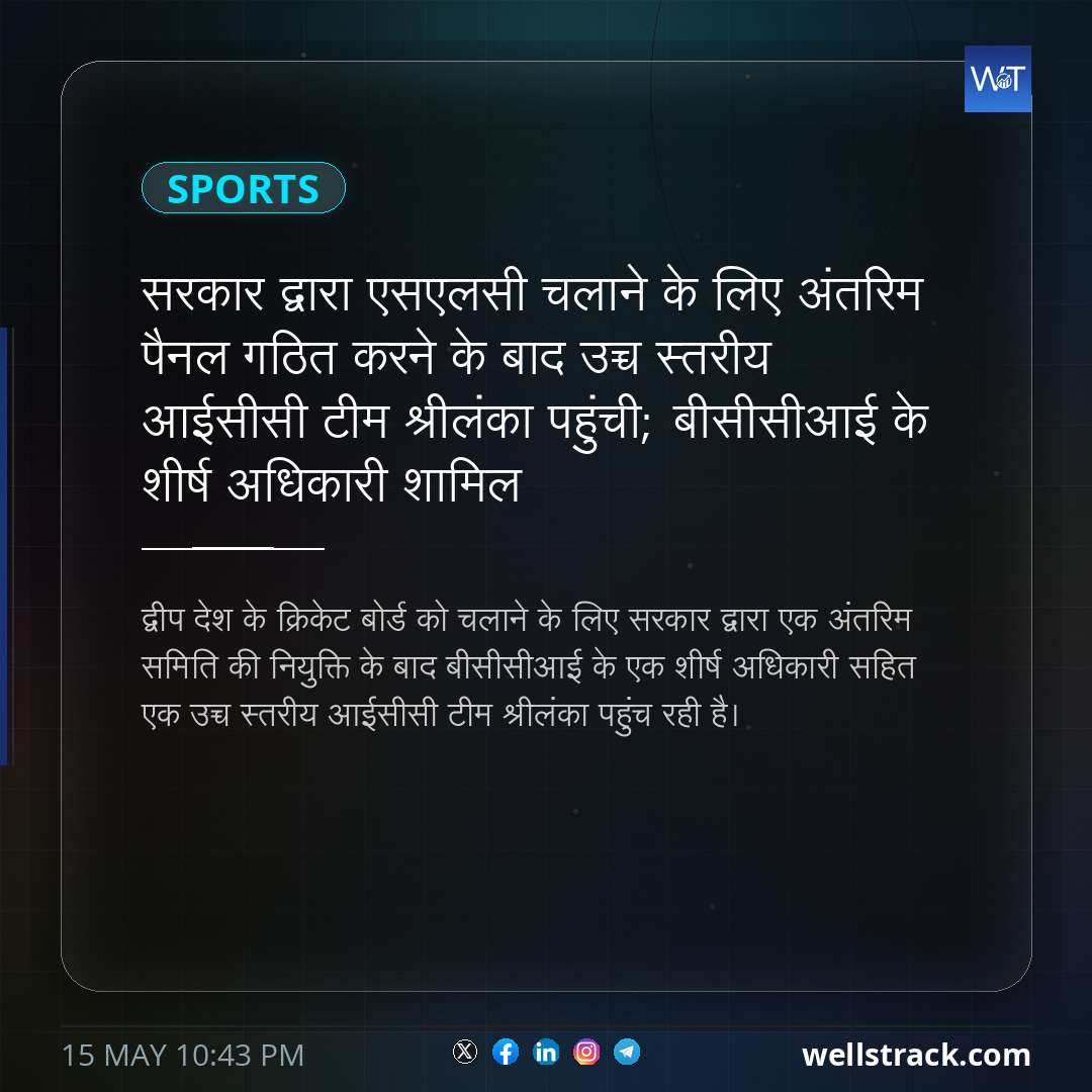 सरकार द्वारा एसएलसी चलाने के लिए अंतरिम पैनल गठित करने के बाद उच्च स्तरीय आईसीसी टीम श्रीलंका पहुंची; बीसीसीआई के शीर्ष अधिकारी शामिल — WellsTrack