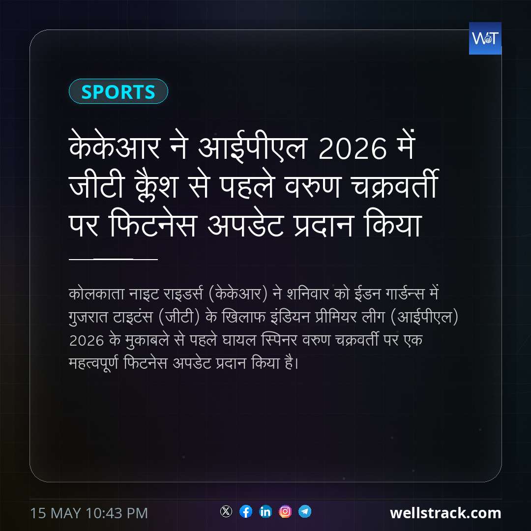 केकेआर ने आईपीएल 2026 में जीटी क्लैश से पहले वरुण चक्रवर्ती पर फिटनेस अपडेट प्रदान किया — WellsTrack