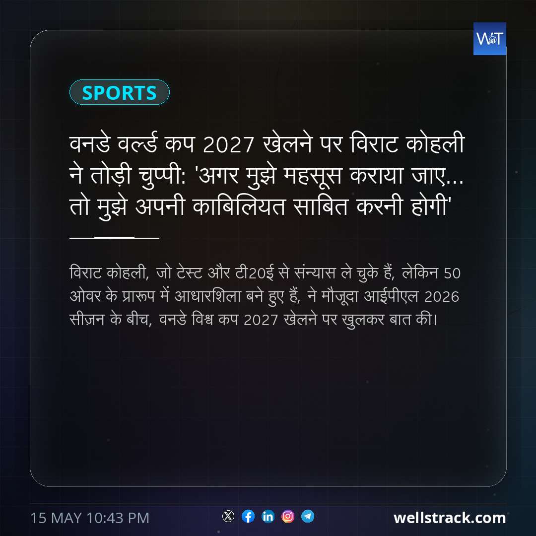 वनडे वर्ल्ड कप 2027 खेलने पर विराट कोहली ने तोड़ी चुप्पी: 'अगर मुझे महसूस कराया जाए... तो मुझे अपनी काबिलियत साबित करनी होगी' — WellsTrack