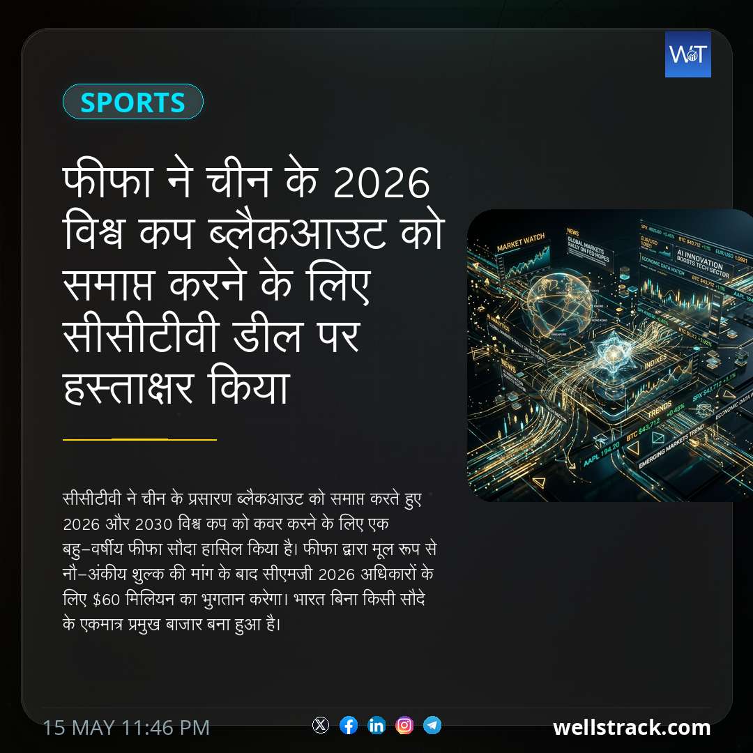 फीफा ने चीन के 2026 विश्व कप ब्लैकआउट को समाप्त करने के लिए सीसीटीवी डील पर हस्ताक्षर किया — WellsTrack