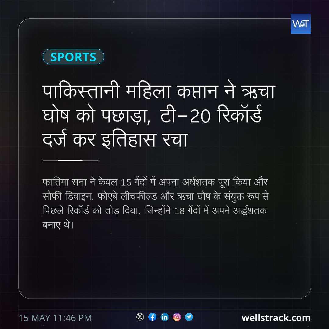 पाकिस्तानी महिला कप्तान ने ऋचा घोष को पछाड़ा, टी-20 रिकॉर्ड दर्ज कर इतिहास रचा — WellsTrack