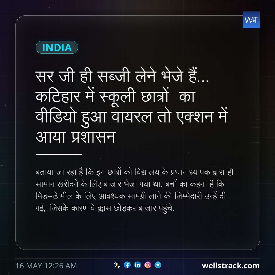 सर जी ही सब्जी लेने भेजे हैं... कटिहार में स्कूली छात्रों  का वीडियो हुआ वायरल तो एक्शन में आया प्रशासन — WellsTrack