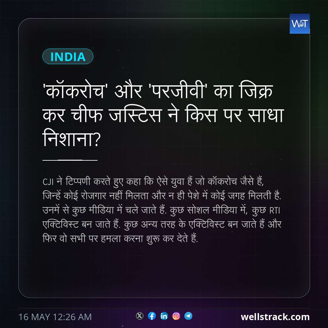 'कॉकरोच' और 'परजीवी' का जिक्र कर चीफ जस्टिस ने किस पर साधा निशाना? — WellsTrack
