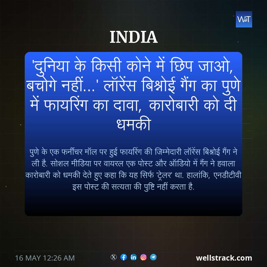 'दुनिया के किसी कोने में छिप जाओ, बचोगे नहीं...' लॉरेंस बिश्नोई गैंग का पुणे में फायरिंग का दावा, कारोबारी को दी धमकी — WellsTrack