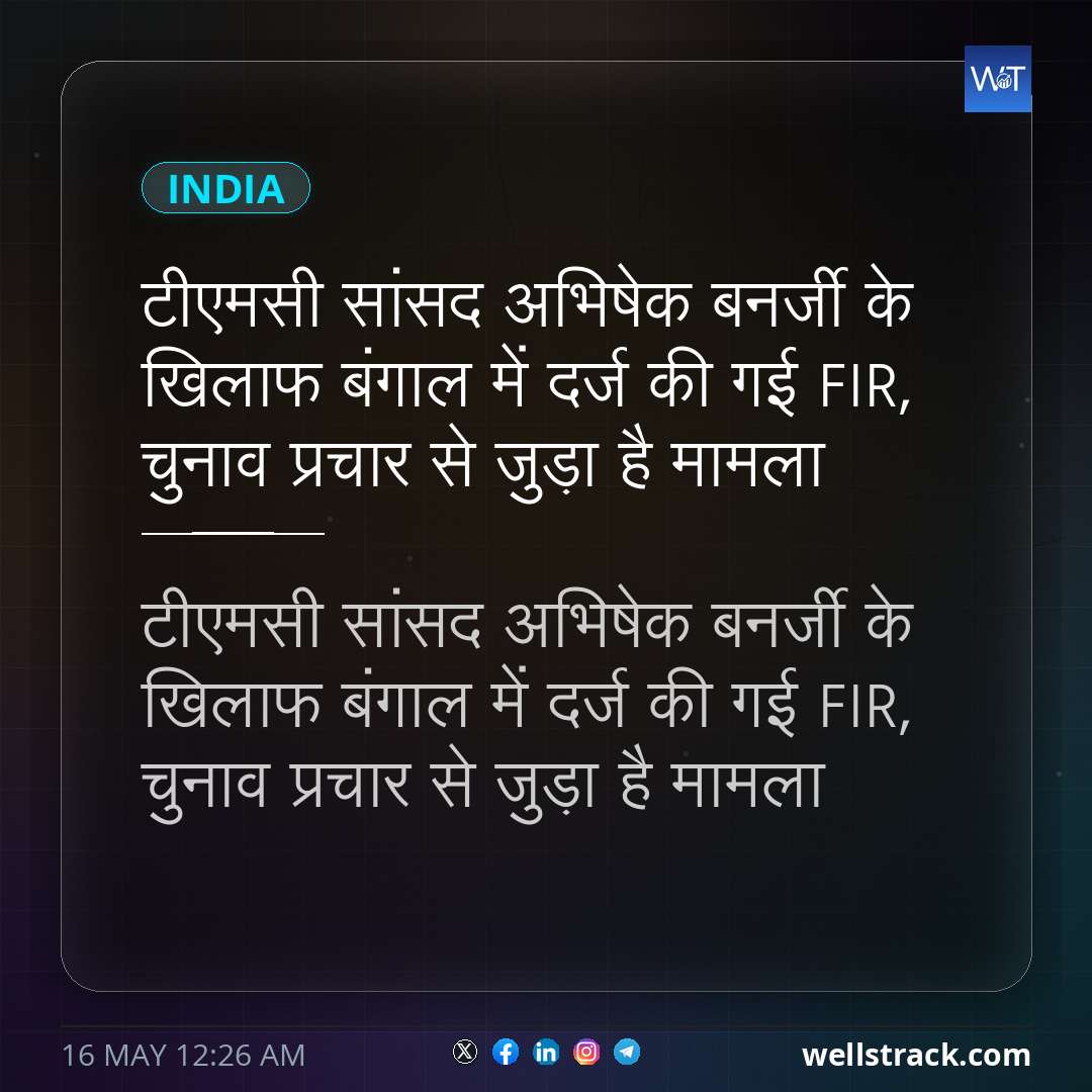 टीएमसी सांसद अभिषेक बनर्जी के खिलाफ बंगाल में दर्ज की गई FIR, चुनाव प्रचार से जुड़ा है मामला — WellsTrack