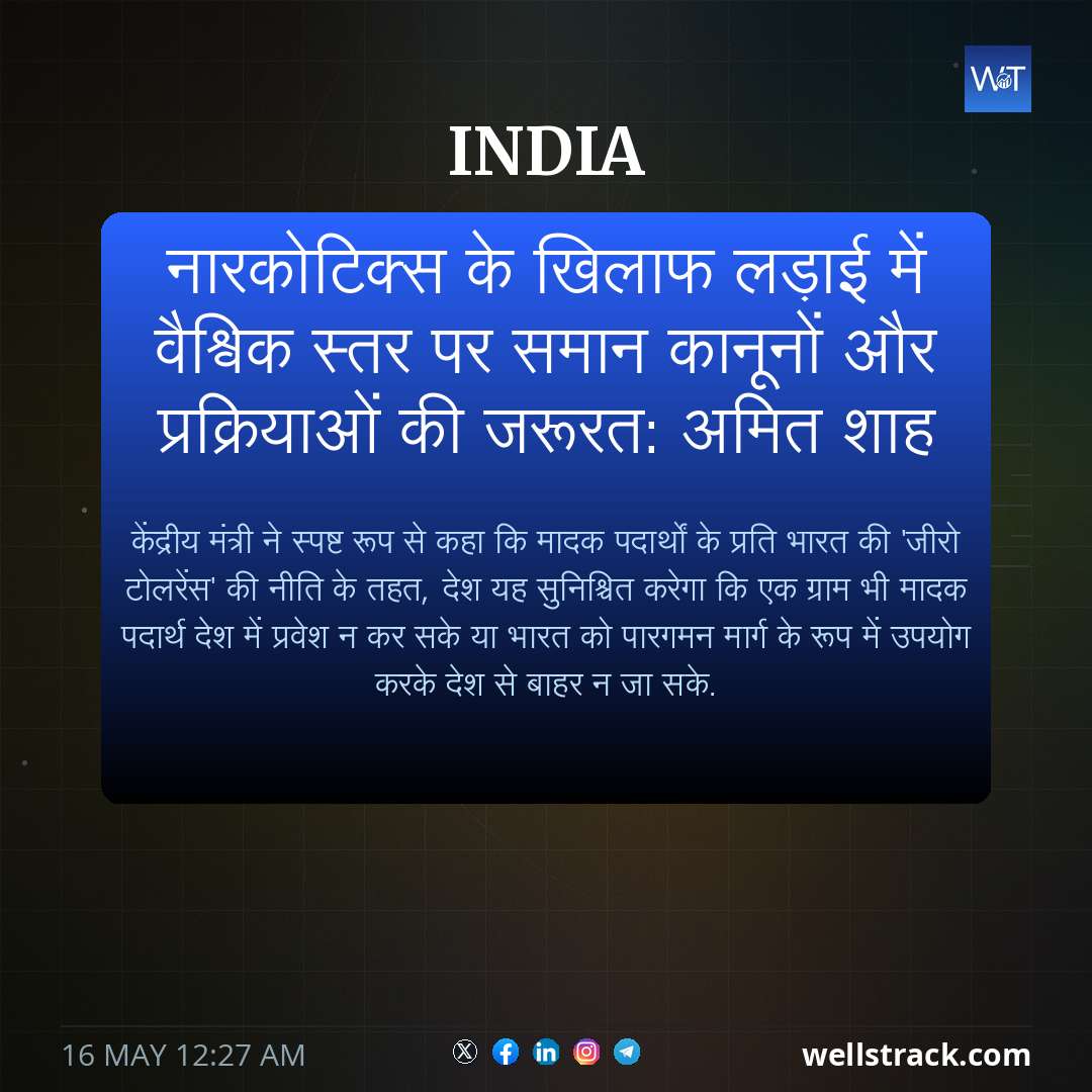 नारकोटिक्स के खिलाफ लड़ाई में वैश्विक स्तर पर समान कानूनों और प्रक्रियाओं की जरूरत: अमित शाह — WellsTrack