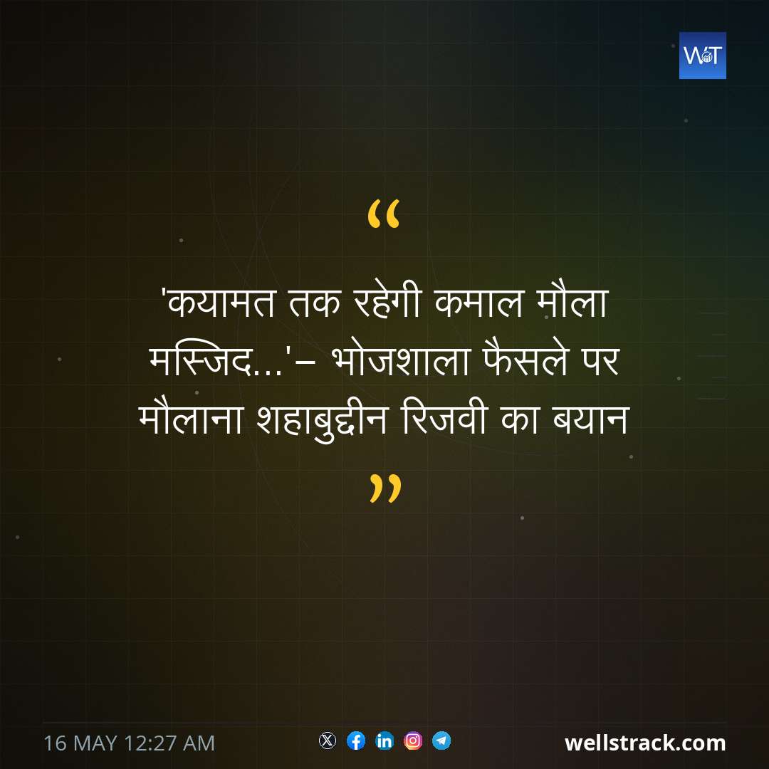 'कयामत तक रहेगी कमाल मौला मस्जिद...'- भोजशाला फैसले पर मौलाना शहाबुद्दीन रिजवी का बयान — WellsTrack