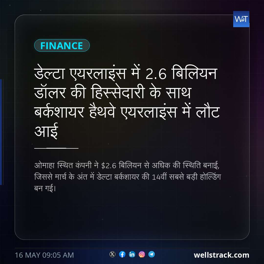 डेल्टा एयरलाइंस में 2.6 बिलियन डॉलर की हिस्सेदारी के साथ बर्कशायर हैथवे एयरलाइंस में लौट आई — WellsTrack