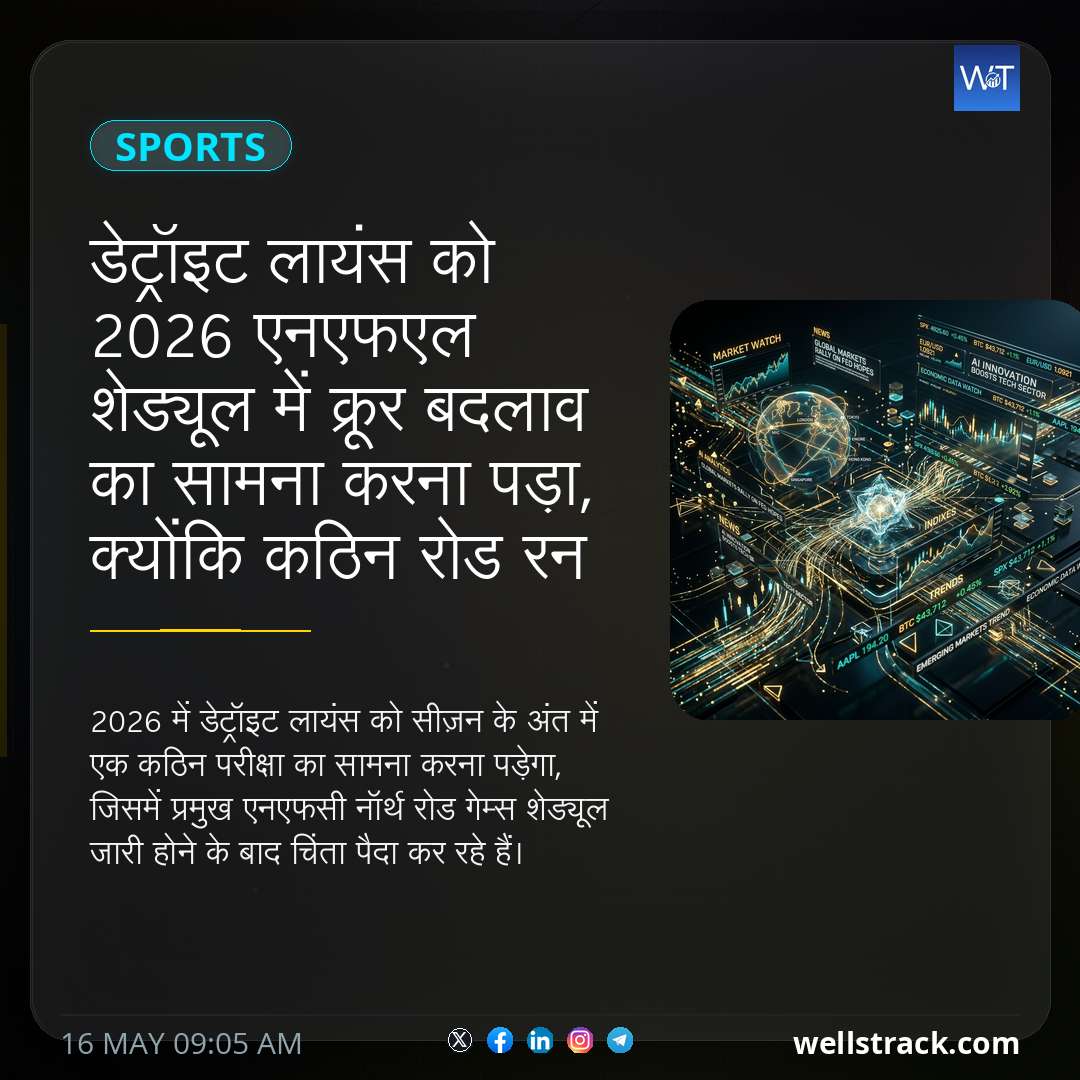 डेट्रॉइट लायंस को 2026 एनएफएल शेड्यूल में क्रूर बदलाव का सामना करना पड़ा, क्योंकि कठिन रोड रन से चर्चा छिड़ गई — WellsTrack