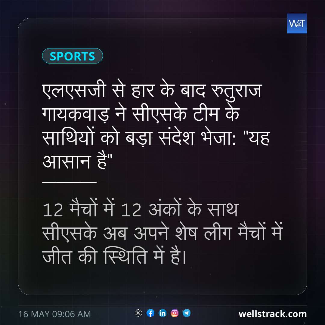 एलएसजी से हार के बाद रुतुराज गायकवाड़ ने सीएसके टीम के साथियों को बड़ा संदेश भेजा: "यह आसान है" — WellsTrack