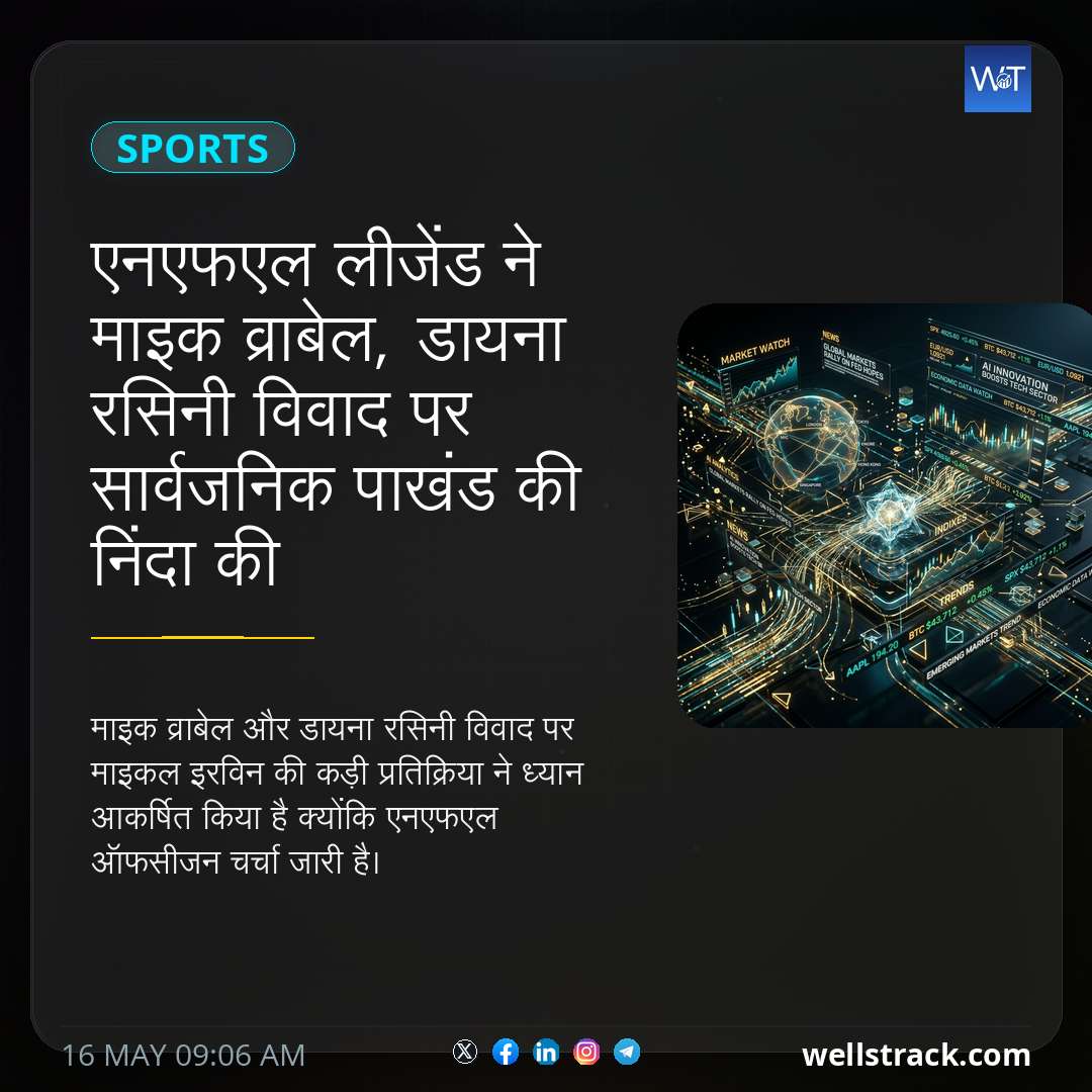 एनएफएल लीजेंड ने माइक व्राबेल, डायना रसिनी विवाद पर सार्वजनिक पाखंड की निंदा की — WellsTrack