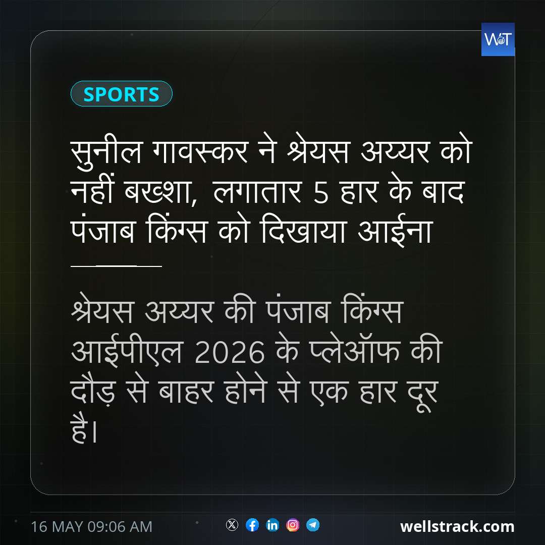 सुनील गावस्कर ने श्रेयस अय्यर को नहीं बख्शा, लगातार 5 हार के बाद पंजाब किंग्स को दिखाया आईना — WellsTrack