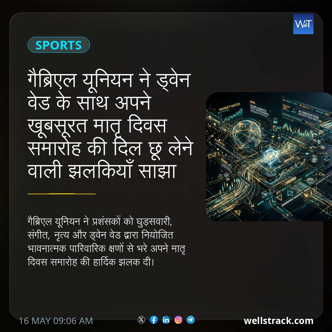 गैब्रिएल यूनियन ने ड्वेन वेड के साथ अपने खूबसूरत मातृ दिवस समारोह की दिल छू लेने वाली झलकियाँ साझा कीं — WellsTrack