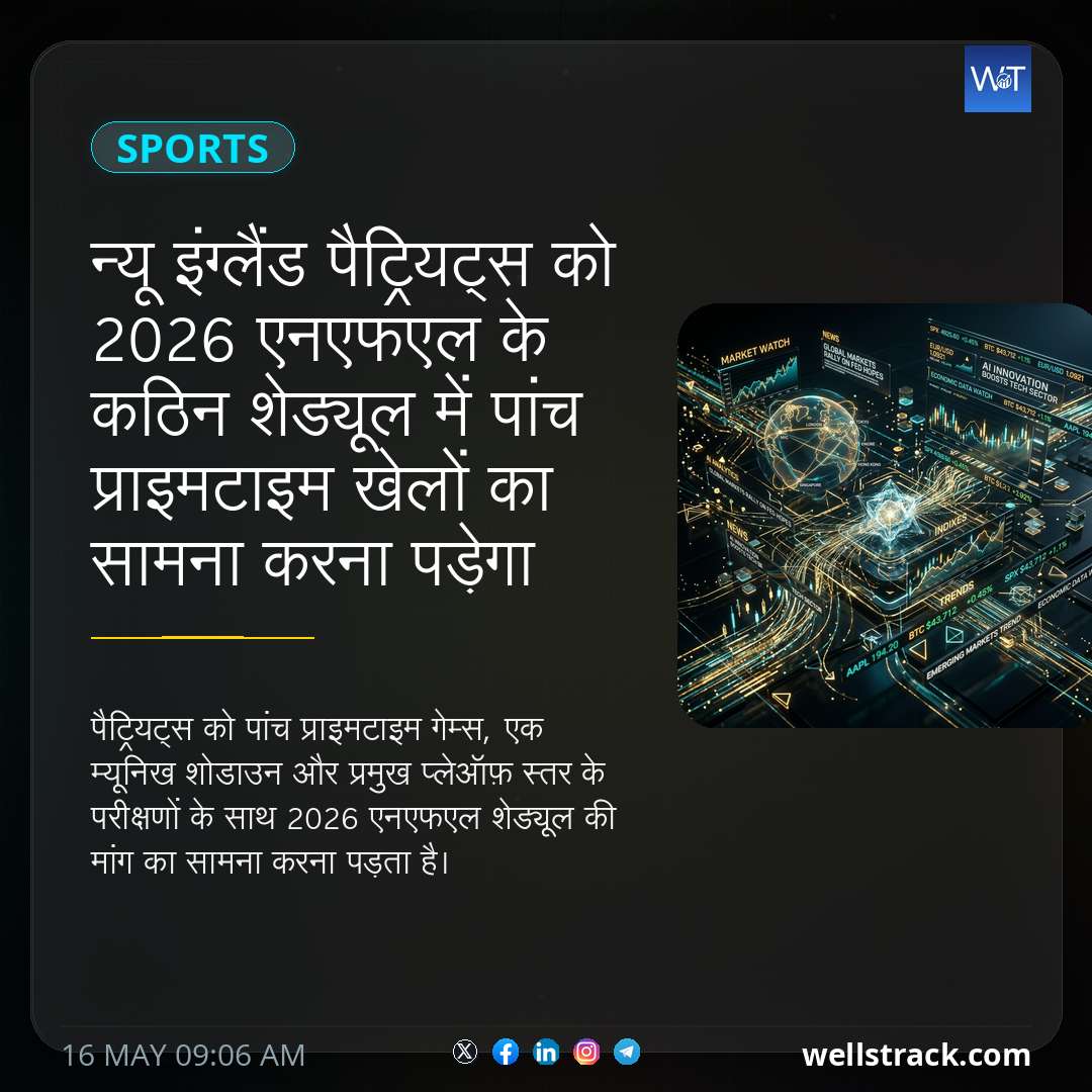 न्यू इंग्लैंड पैट्रियट्स को 2026 एनएफएल के कठिन शेड्यूल में पांच प्राइमटाइम खेलों का सामना करना पड़ेगा — WellsTrack